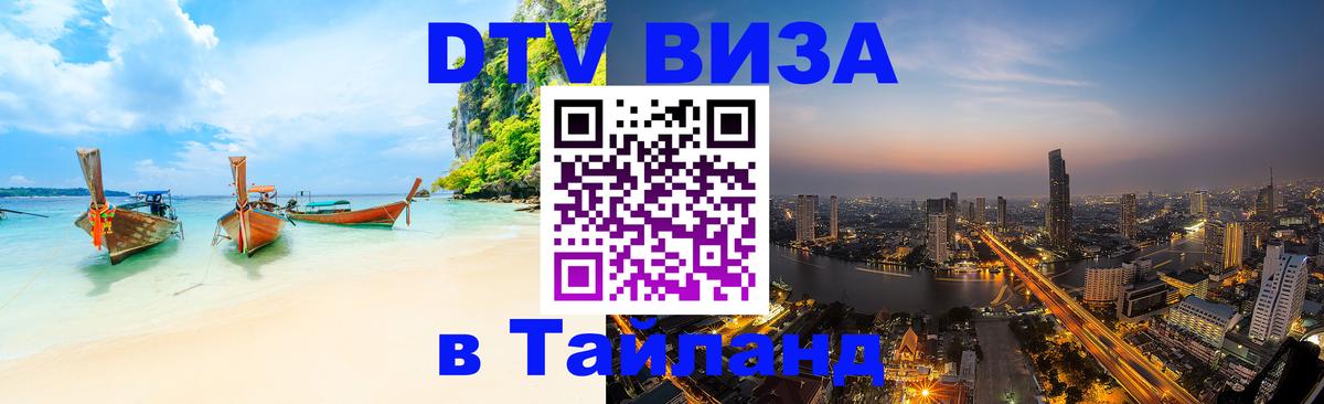 ДТВ VISA Тайланд для фрилансеров 